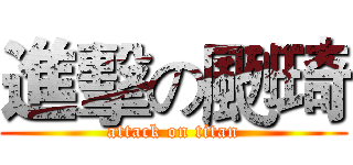 進擊の颲琦 (attack on titan)