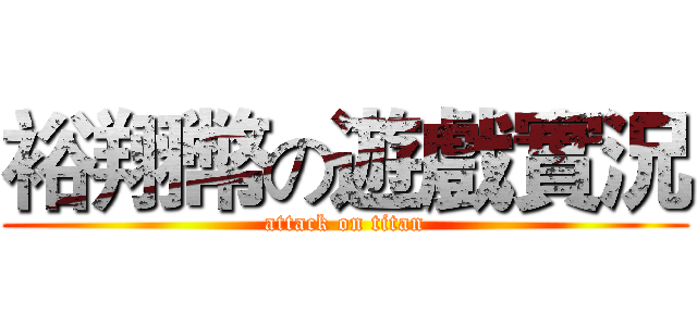裕翔幣の遊戲實況 (attack on titan)