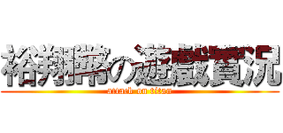 裕翔幣の遊戲實況 (attack on titan)