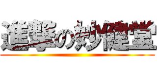 進撃の妙健堂 ()