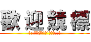 歡 迎 競 標 (｡:.ﾟヽ(*´∀`)ﾉﾟ.:｡)