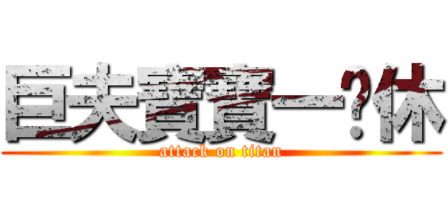 巨夫寶寶一爹休 (attack on titan)