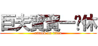 巨夫寶寶一爹休 (attack on titan)