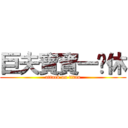 巨夫寶寶一爹休 (attack on titan)