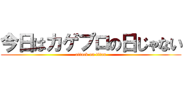 今日はカゲプロの日じゃない (attack on titan)