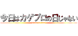 今日はカゲプロの日じゃない (attack on titan)