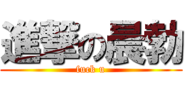 進撃の晨勃 (fuck u)