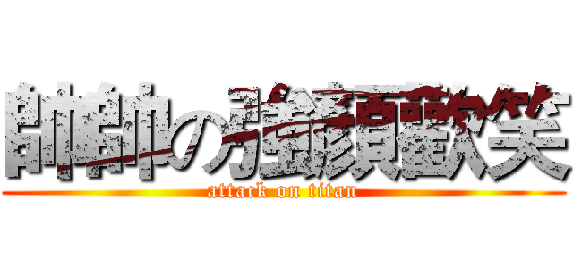 帥帥の強顏歡笑 (attack on titan)