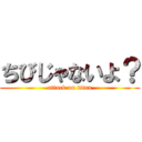 ちびじゃないよ？ (attack on titan)