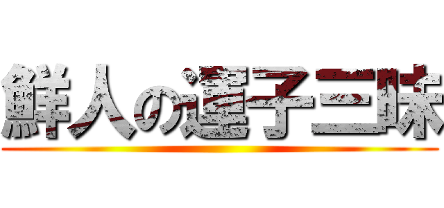 鮮人の運子三昧 ()