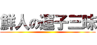 鮮人の運子三昧 ()