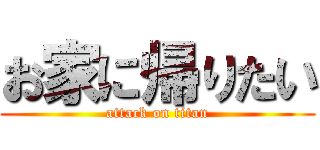 お家に帰りたい (attack on titan)