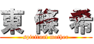 東 條 希 (spiritual mother)
