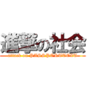 進撃の社会 (attack on PASSPORTTEXT)