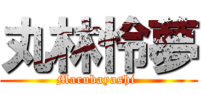 丸林怜夢 (Marubayashi )