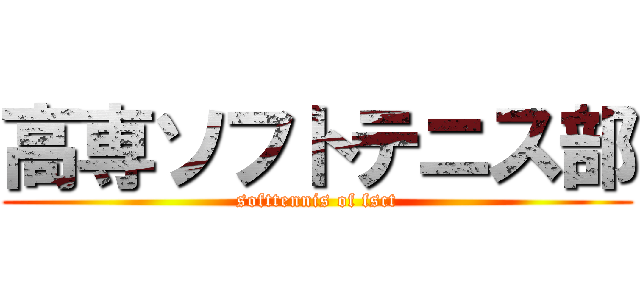 高専ソフトテニス部 (softtennis of fsct)