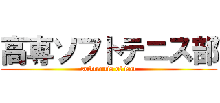 高専ソフトテニス部 (softtennis of fsct)
