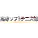 高専ソフトテニス部 (softtennis of fsct)