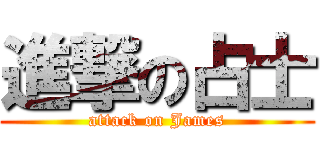 進撃の占士 (attack on James)