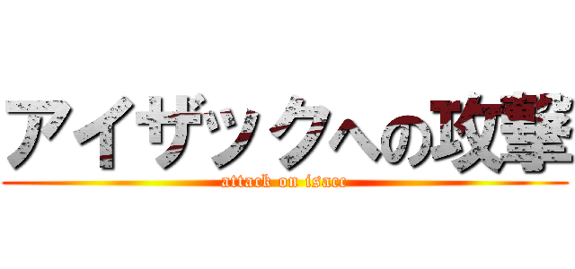 アイザックへの攻撃 (attack on isacc)