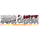 潤娥＆根碩 (Love Rain)