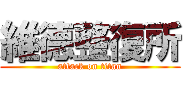 維德整復所 (attack on titan)
