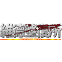 維德整復所 (attack on titan)