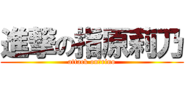 進撃の指原莉乃 (attack on　rino)