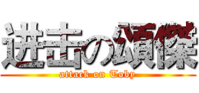 进击の頌傑 (attack on Toby)