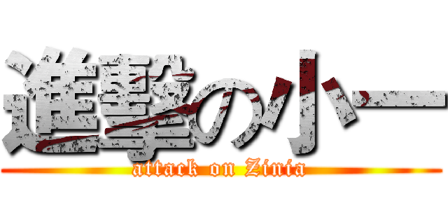 進擊の小一 (attack on Zinia)