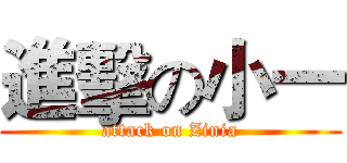 進擊の小一 (attack on Zinia)