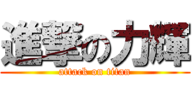 進撃の力輝 (attack on titan)