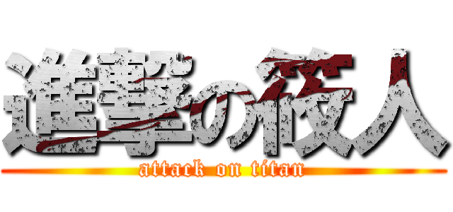 進撃の筱人 (attack on titan)