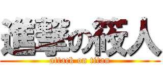 進撃の筱人 (attack on titan)