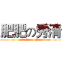 肥肥の秀清 (attack on titan)