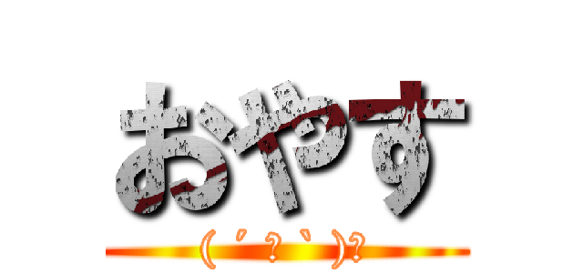 おやす (( ´ ▽ ` )ﾉ)