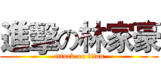 進擊の林家豪 (attack on titan)