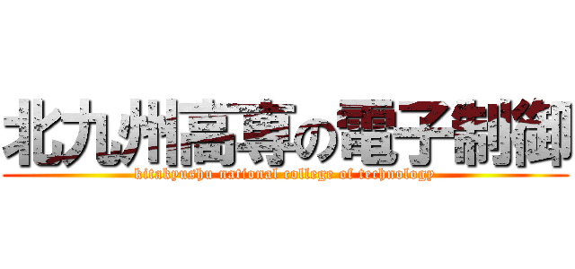 北九州高専の電子制御 (kitakyushu national college of technology)