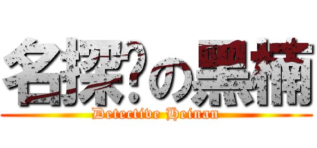 名探侦の黑楠 (Detective Heinan)