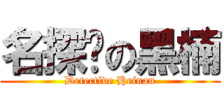 名探侦の黑楠 (Detective Heinan)