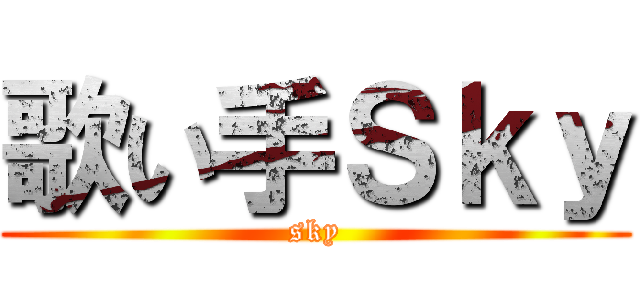 歌い手Ｓｋｙ (sky)