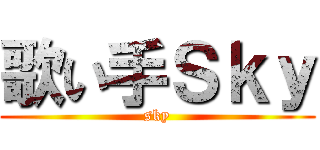 歌い手Ｓｋｙ (sky)