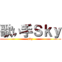 歌い手Ｓｋｙ (sky)