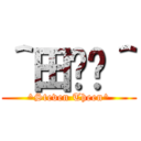 ＾田玮尐＾ (^Steven Theen^)