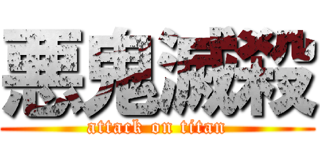悪鬼滅殺 (attack on titan)
