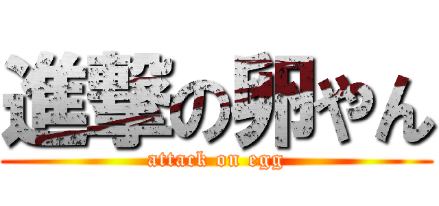 進撃の卵やん (attack on egg)