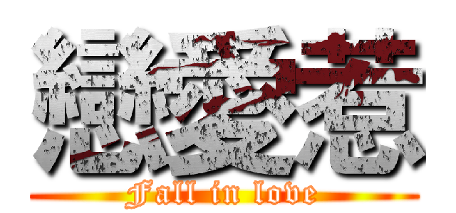 戀愛惹 (Fall in love)