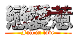 戀愛惹 (Fall in love)