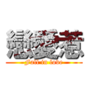 戀愛惹 (Fall in love)