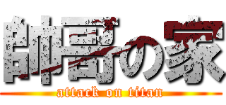 帥哥の家 (attack on titan)